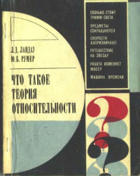 Лев Давидович Ландау & Юрий Борисович Румер — Что такое теория относительности. 3-е, дополненное издание