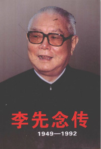 本书编写组 — 李先念传 1949-1992 下