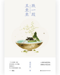 梁实秋 — 跌一跤，且坐坐：梁实秋心灵随笔集