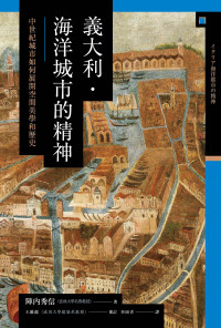陣內秀信 — 【興亡的世界史09】義大利．海洋城市的精神：中世紀城市如何展開空間美學和歷史