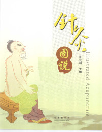 张立剑主编 — 针灸图说