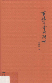 金耀基 — 有缘有幸同斯世