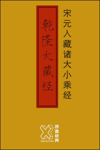 xtoucher — 乾隆大藏经－宋元入藏诸大小乘经【修订版】
