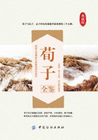 （战国）荀子 & 孙红颖 — 荀子全鉴