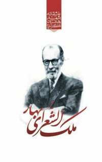 ملک‌الشعرای بهار — گزیده اشعار ملک‌الشعرای بهار