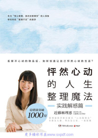 【日】近藤麻理惠 — 怦然心动的人生整理魔法.实践解惑篇