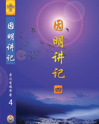 索达吉堪布 — 因明讲记四