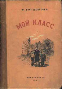 Фрида Абрамовна Вигдорова — Мой класс