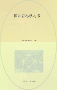 优可名师编写组 主编 — 国际音标学习卡