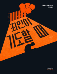 고바야시 유카 — 죄인이 기도할 때