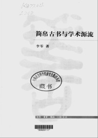 李零 — 简帛古书与学术源流