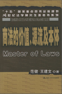 范健&王建文 — 商法的价值、源流及本体