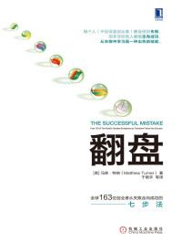 马修·特纳(Matthew Turner) — 翻盘：全球163位创业者从失败走向成功的七步法