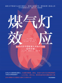 [美]罗宾·斯特恩 — 煤气灯效应：如何认清并摆脱别人对你生活的隐性控制