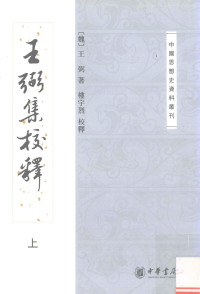 [魏]王弼 — 王弼集校釋