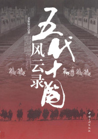 姜狼豺尽 — 五代十国风云录：乱世烽烟