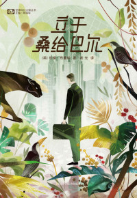 约翰·布鲁纳 — 立于桑给巴尔（来自半个世纪前的精准预言 写给二十一世纪的疯狂之书 1969年第十七届雨果奖获奖作品 科幻世界出品） (世界科幻大师丛书)
