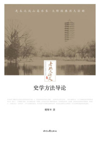 傅斯年 著 — 史学方法导论