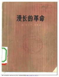 埃德加·斯诺 著； 武协力 译 — 漫长的革命