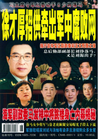 主编：赵明德 江涛（执行） — 徐才厚招供牵出军中腐败网