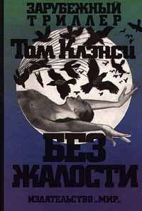 Клэнси Том — Без жалости