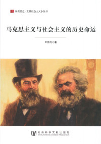 王伟光 — 马克思主义与社会主义的历史命运（居安思危·世界社会主义小丛书）