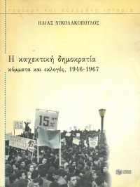 Ηλίας Νικολακόπουλος — Η καχεκτική δημοκρατία