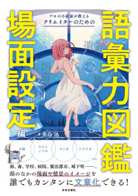 秀島迅 — プロの小説家が教える クリエイターのための語彙力図鑑 場面設定編