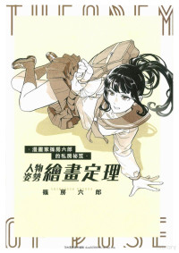 篠房六郎 — 漫畫家篠房六郎的私房祕笈 人物姿勢繪畫定理