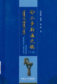 梁冰 — 鄂尔多斯通史稿（下卷）
