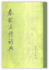 杨伯峻,徐提 — 春秋左传词典