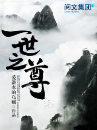 爱潜水的乌贼 — 一世之尊