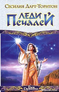 Сесилия Дарт-Торнтон — Леди Печалей