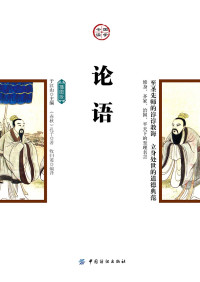孔子 — 论语：插图版