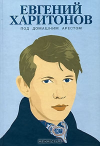 Евгений Владимирович Харитонов — Рассказы