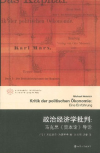 [德]米夏埃尔·海因里希 — 政治经济学批判：马克思《资本论》导论