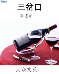 周德东 — 三岔口