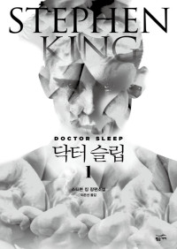 스티븐 킹 — 닥터 슬립 1