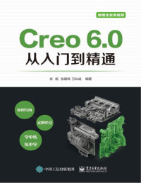 肖扬  张晟玮 等 — Creo 6.0从入门到精通