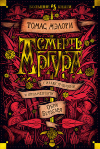 Томас Мэлори — Смерть Артура