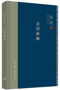 钱穆 — 论语新解