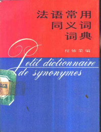 程依荣 — 法语常用同义词词典