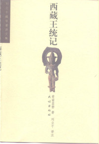 索南坚赞著，刘立千译注 — 西藏王统记