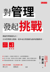 一倉定 著 ; 黃雅慧 譯 — 對管理發起挑戰：傳統管理無能為力，日本管理教父幫助一萬多家企業扭虧為盈的震撼教育。= マネジメントへの挑戦 復刻版