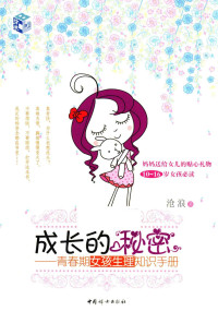 沧浪 — 成长的秘密：青春期女孩生理知识手册
