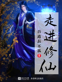吾道长不孤 — 走进修仙