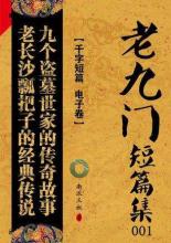 南派三叔 — 老九门 短篇集