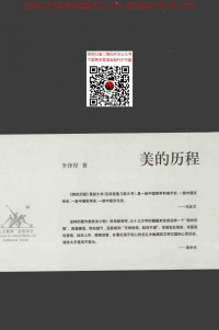 李泽厚 — 美的历程