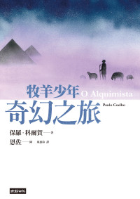 保羅・科爾賀 — 牧羊少年奇幻之旅 繪圖本