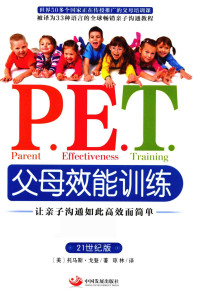 （美）戈登著 — P.E.T.父母效能训练 让亲子沟通如此高效而简单